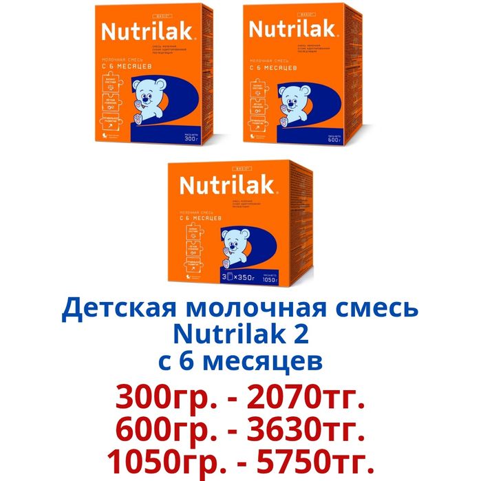 "Nutrilak" Детская молочная смесь.