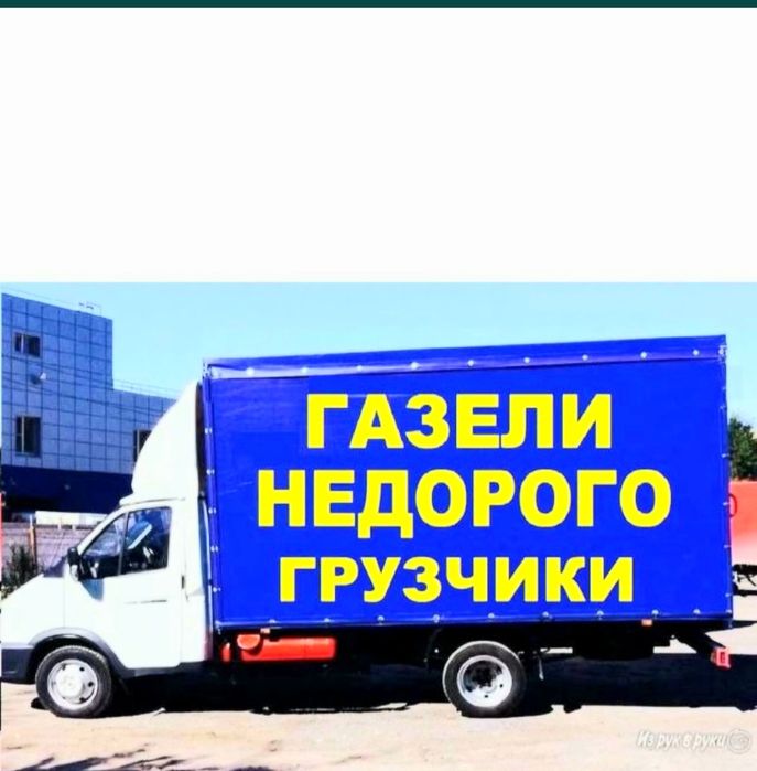 Грузоперевозки! Газель! Грузчики!