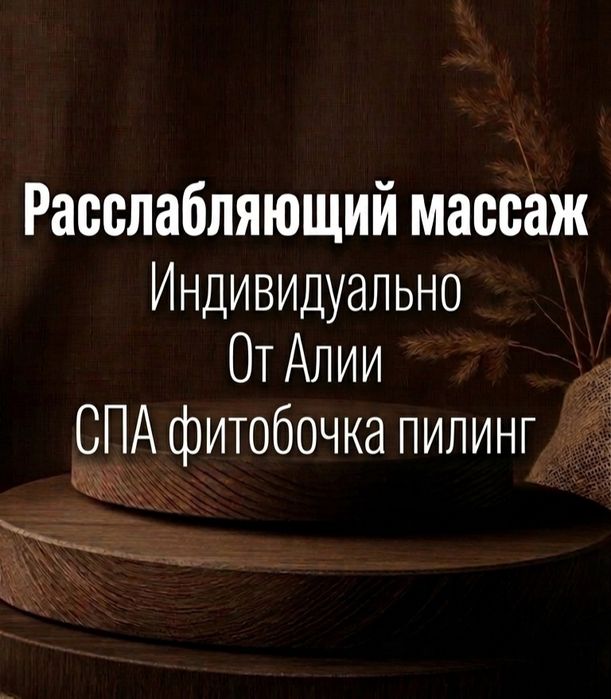 Массаж  спа у себя на Юго Востоке на связи