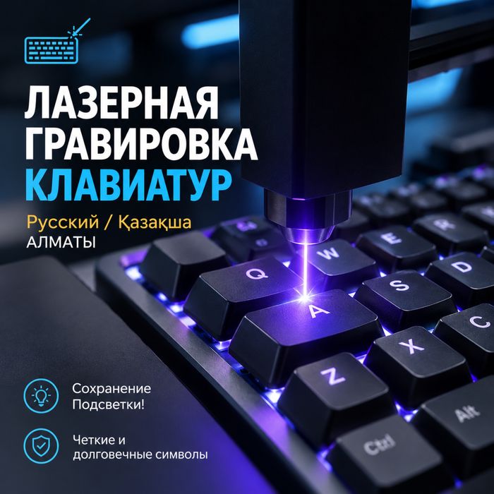 Гравировка на клавитуру