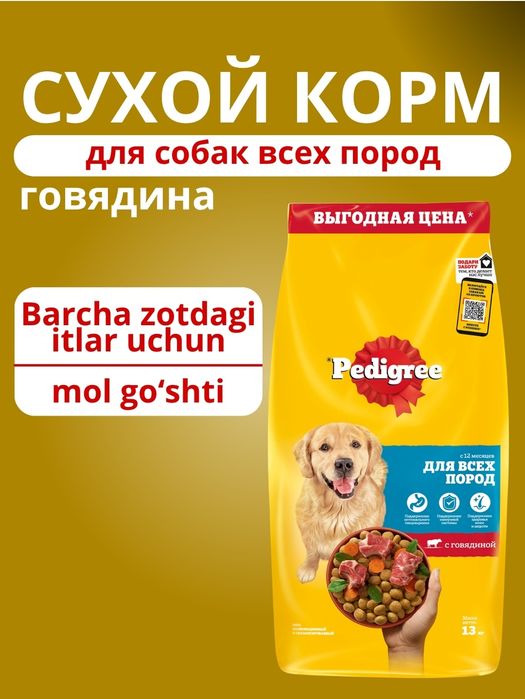 Pedigree сухой корм для собак 13 кг