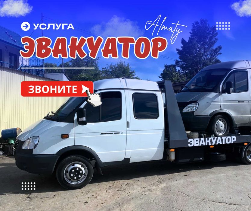 Услуги Эвакуатора Алматы 24/7