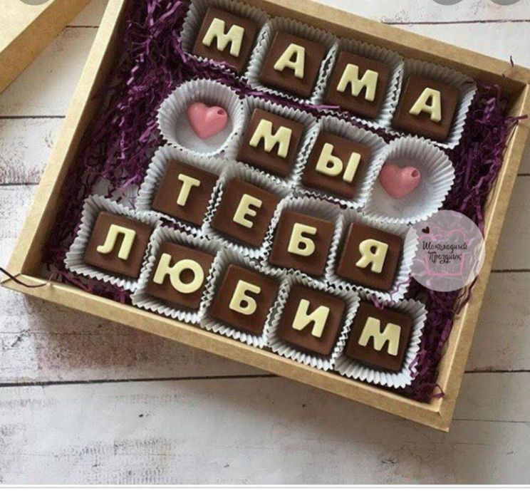 Chokobukva padarka shkalat li bukvala sovgalar telefon