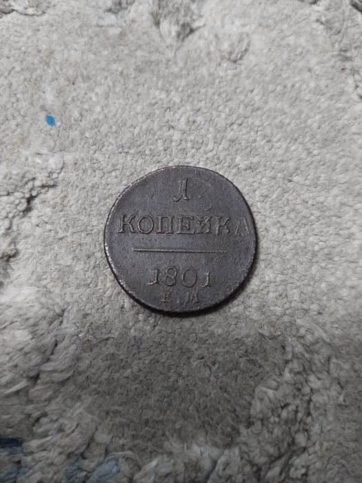 Продам монетку 1801года. 1шт.