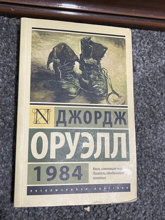 Книга Джордж Оруэлл 1984