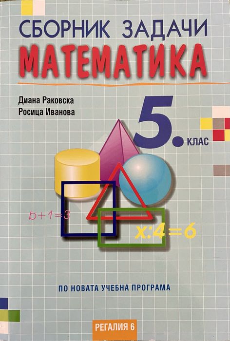Сборник задачи математика 5. клас