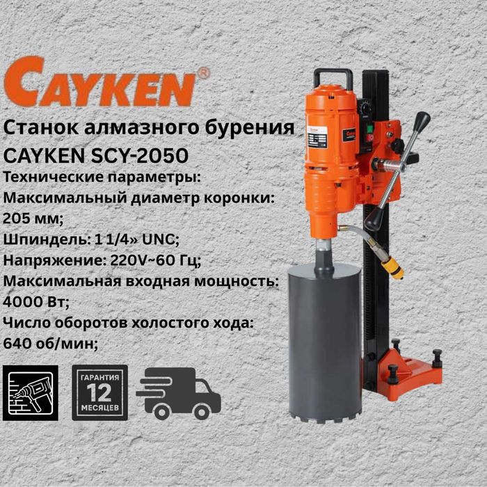 Станок алмазного бурения 
CAYKEN SCY-2050