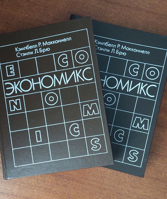 Экономикс 2 тома