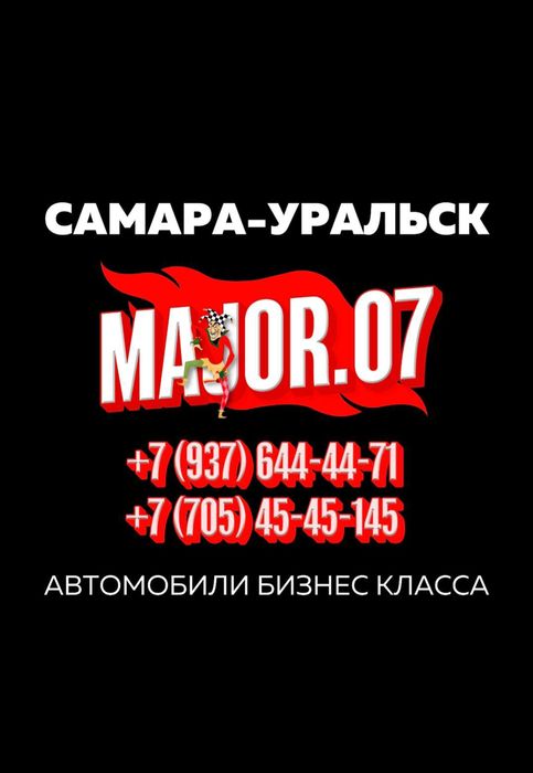 Перевозка пассажиров Самара Уральск