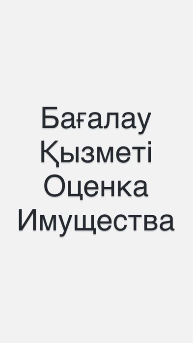 Оценка имущества. Бағалау мекемесі