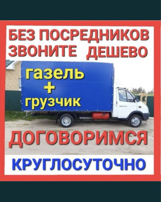 Дешево Газель 24/7 Город Межгород Грузоперевозки Переезды Доставка