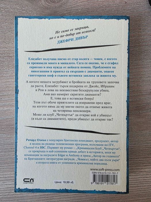 Завръщане - Яа Джаси; Човекът, който два пъти умря - Ричард Озмън