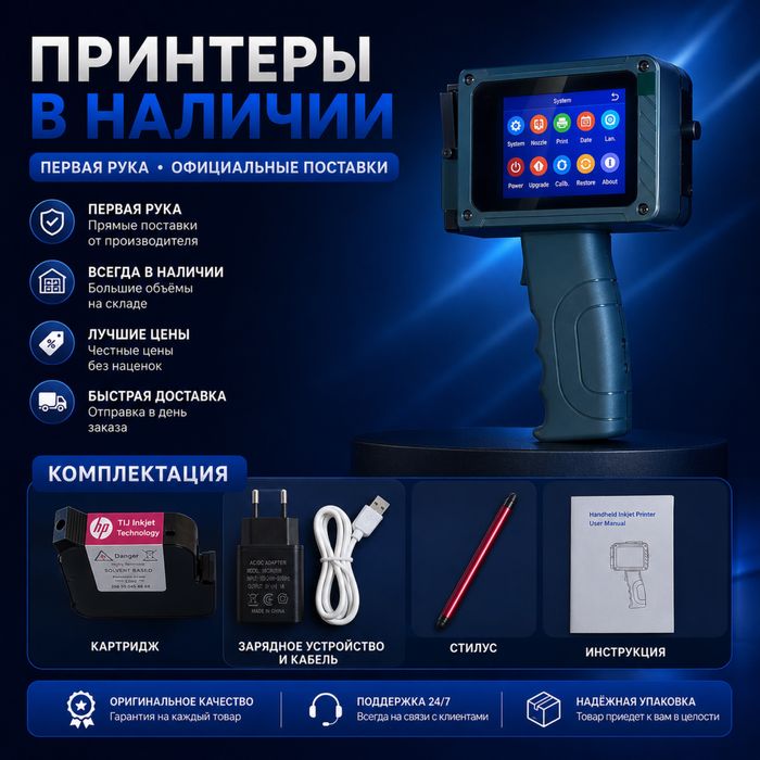 Ручной Принтер для Маркировки и Штрихкодов