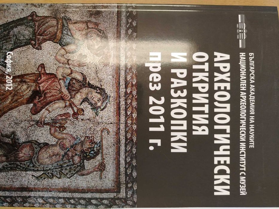 Археологически открития и разкопки и други