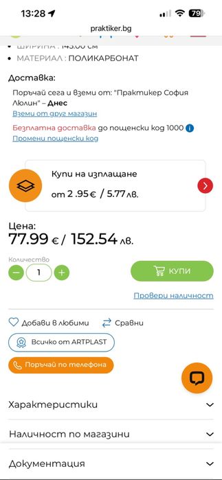 Поликарбонатен навес ARTPLAST 100 × 145 см – отлично състояние, 2 броя