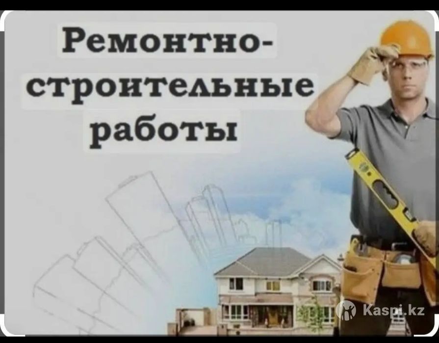 Ремонтно-строительные работы