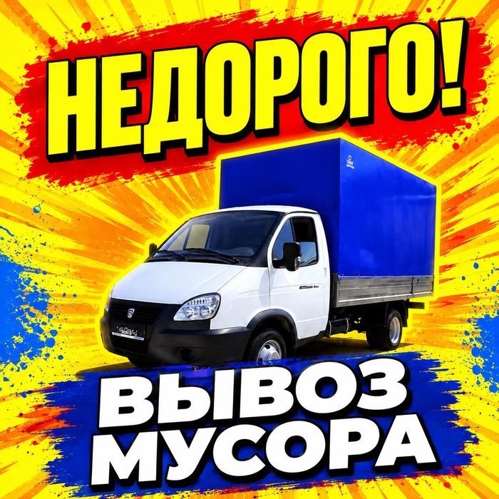 Вывоз мусора. Вывоз строительного мусора. Быстро аккуратно