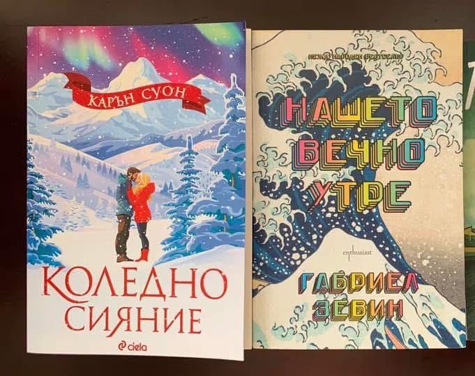 Изгубената книжарница/ Коледно сияние/ Нашето вечно утре