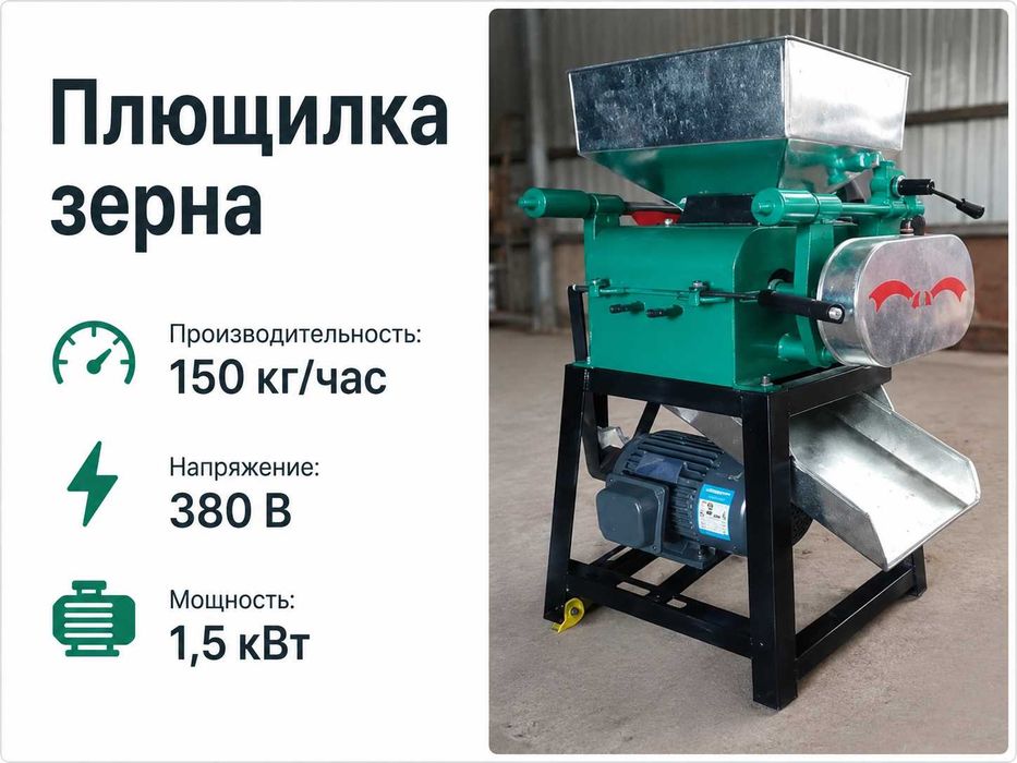 Плющилка для Зерна 150 КГ/Ч — 380 В, 1,5 КВТ