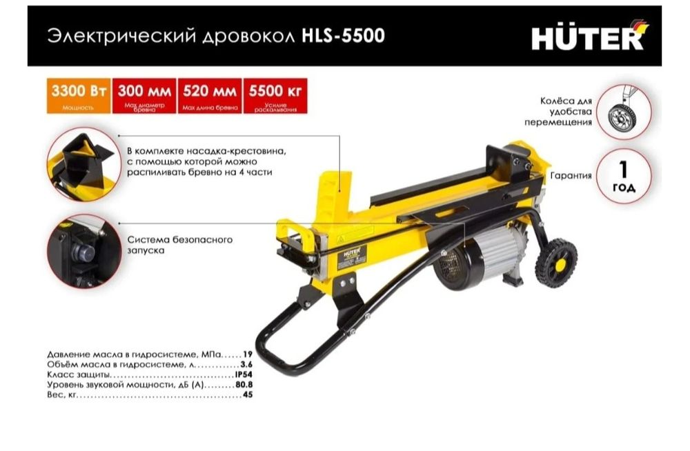Дровокол Huter 5500