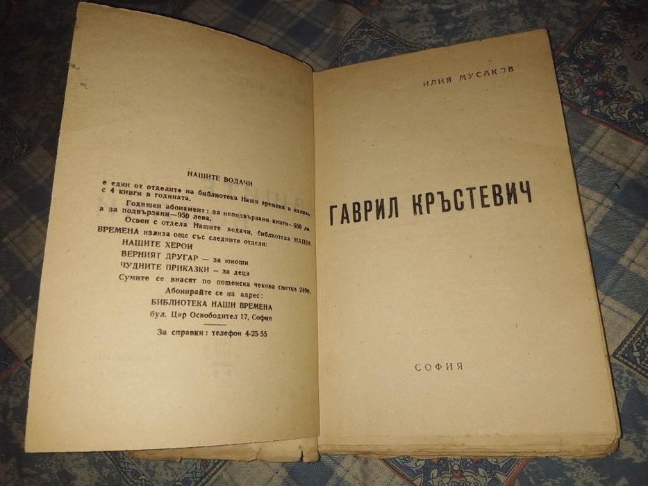 Антикварна книга Гаврил Кръстевич от Илия Мусаков