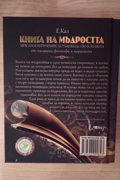 Книга за мъдростта - мисли и изречения