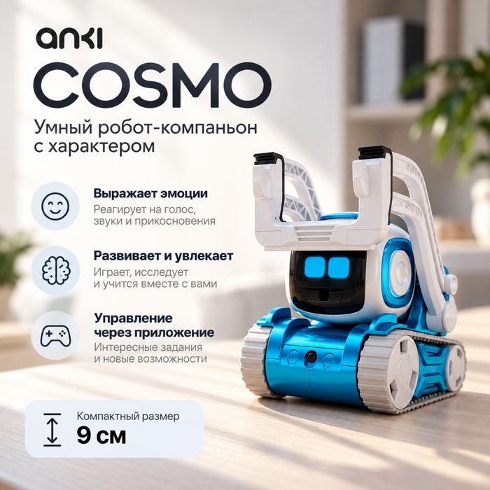 Anki Cozmo Limited Edition — интерактивный робот-компаньон