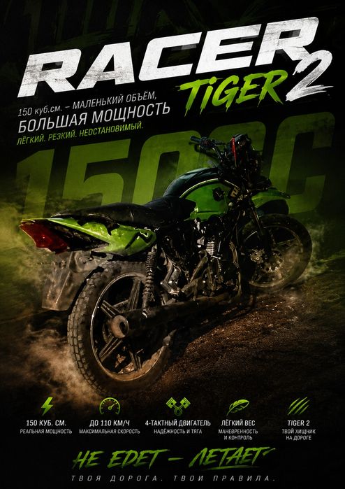 Racer tiger 2 (рэйсер тигр)