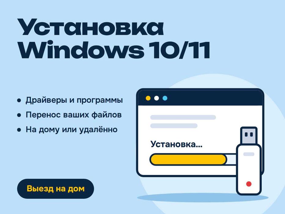 Установка Windows 10/11 + драйверы и программы — Павлодар