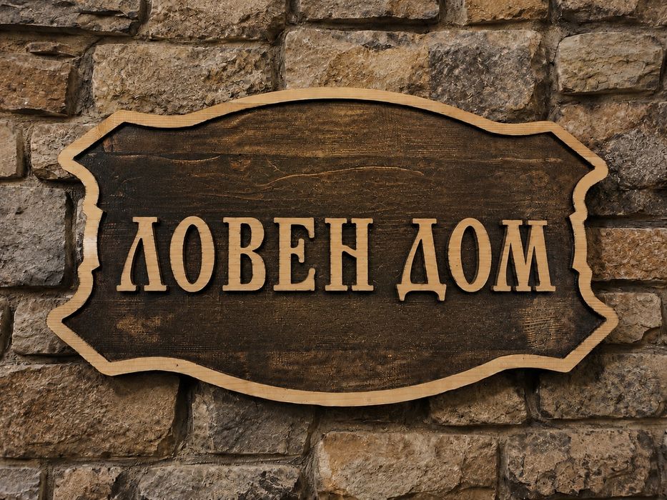 Дървени табели изработка