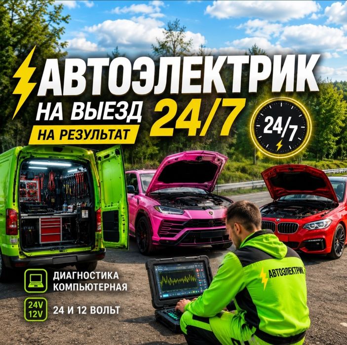 Автоэлектрик шымкент 24/7