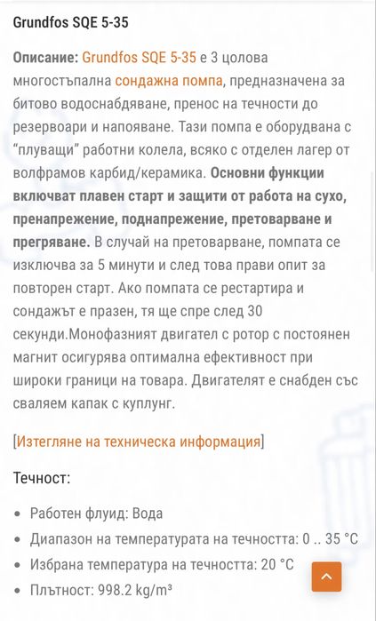 Сондажна помпа Grundfos SQE 5-35