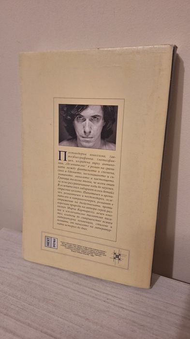 Книга с автограф - "Ослепително - Лявото крило" / Мирча Картареску