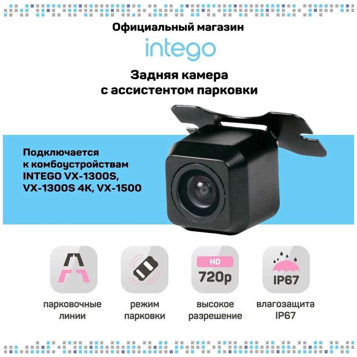 INTEGO VX-050 Камера заднего вида HD 720p