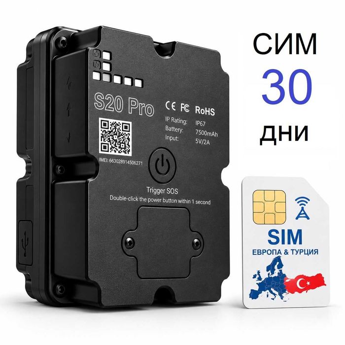 4G GPS тракер S20 Pro – 7500mAh за 30+ дни, включена предплатена СИМ за Европа и Турция, силен магнит