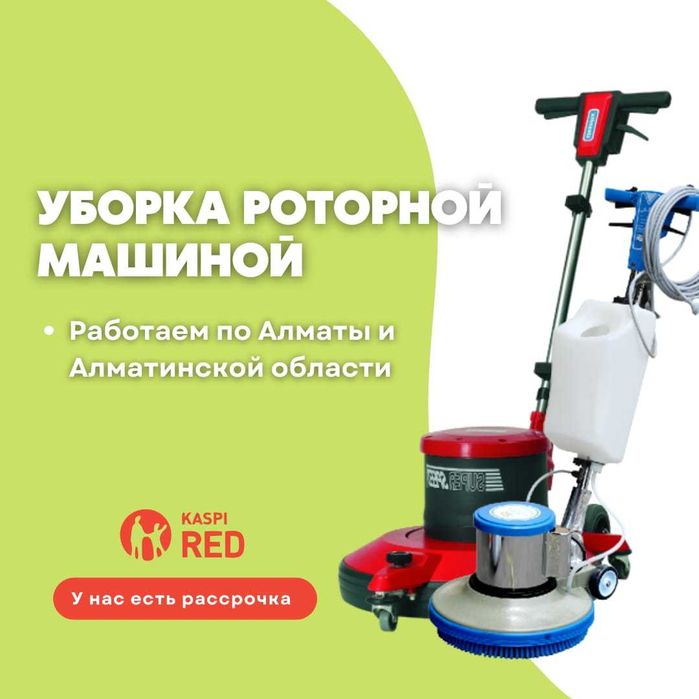 Клининг   Чистка Роторной машинкой