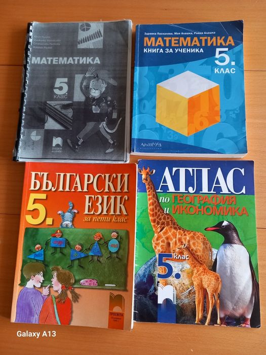 Учебни помагала за 5 клас