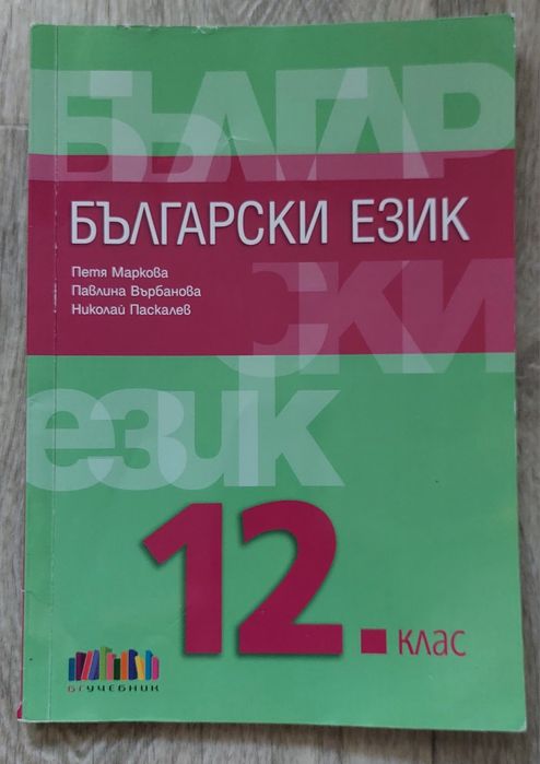 Учебник по Български език на издателство БГ Учебник за 12 клас