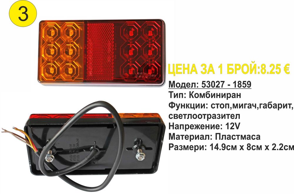 Универсални диодни(LED) стопове за ремаркета/платформи/каравани 12V