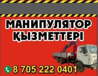 Манипулятор қызметтери