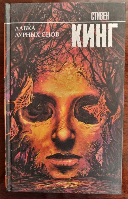 Стивен Кинг "Лавка дурных снов "