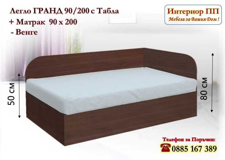 Легло Гранд 90/200 в 3 цвята и матрак 90/200 - 15%Промоция до 14.02.26