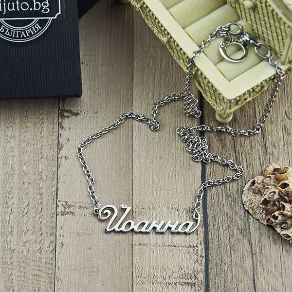 Колие с име от медицинска стомана