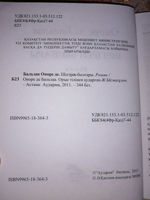 Шагреневая Кожа / Шегірген Былғары