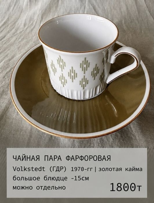 Винтаж Чашки Боюдца Тарелки