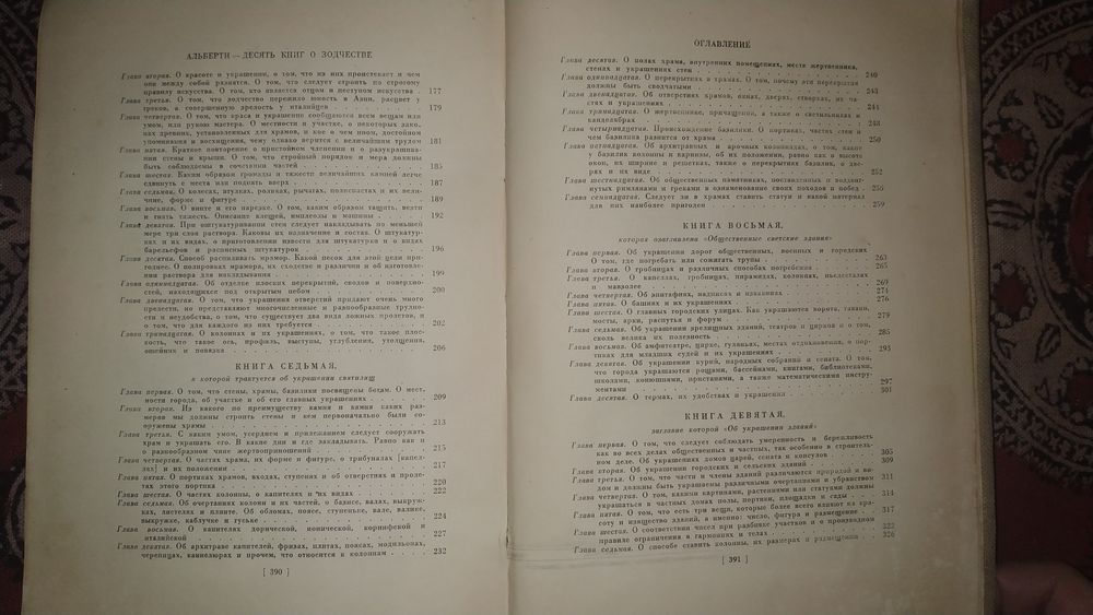 Леон-Баттиста Альберти " Десять книг о зодчестве "