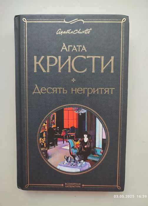 Книга десять негритят