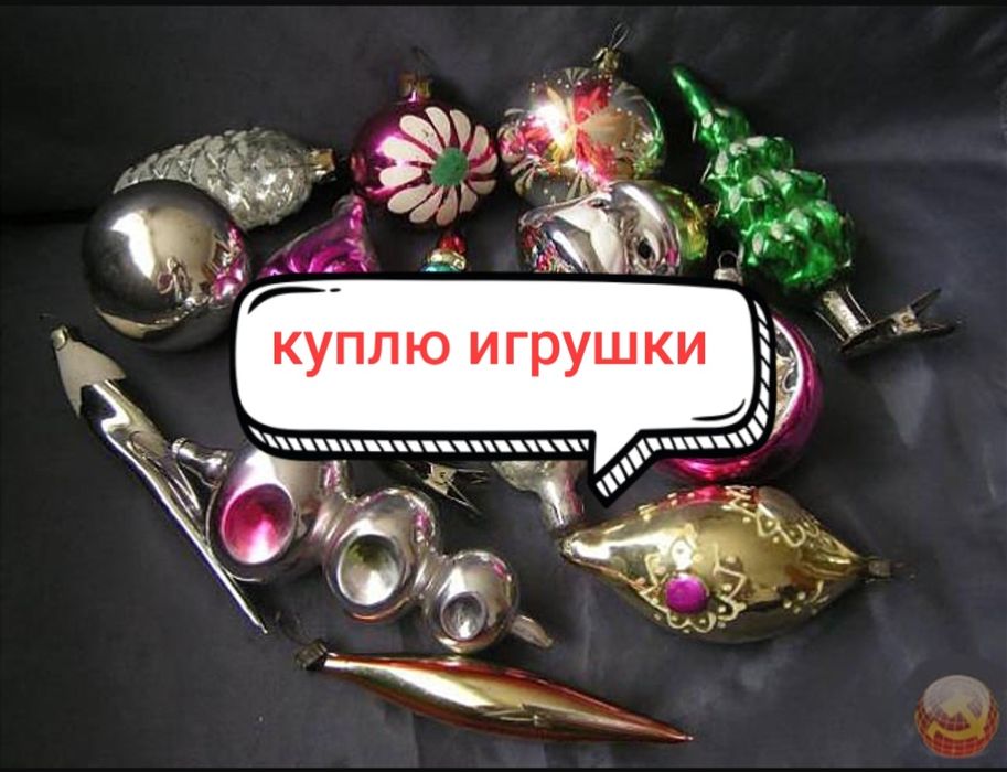 Игрушки на ёлку ссср