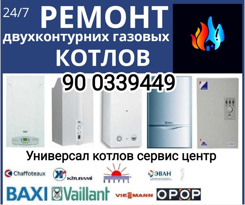 Ремонт Двухконтурных котлов