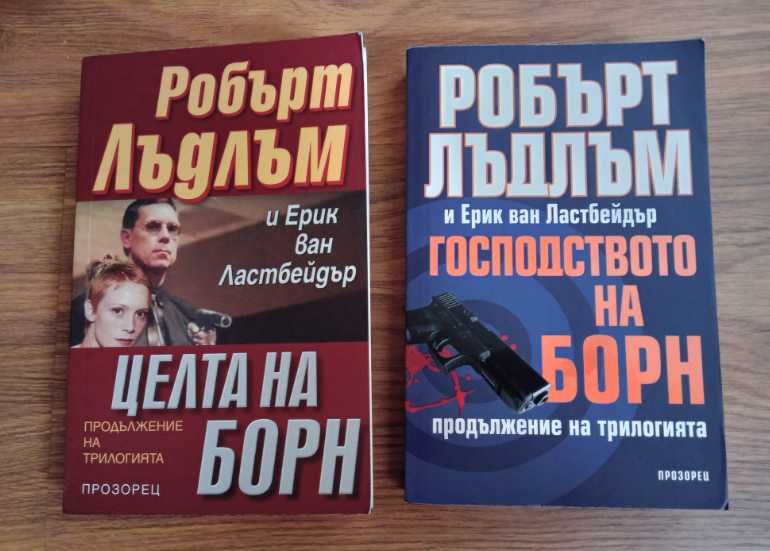 книги (Престън и Чайлд, Робърт Лъдлъм, В. С. Ендрюс)